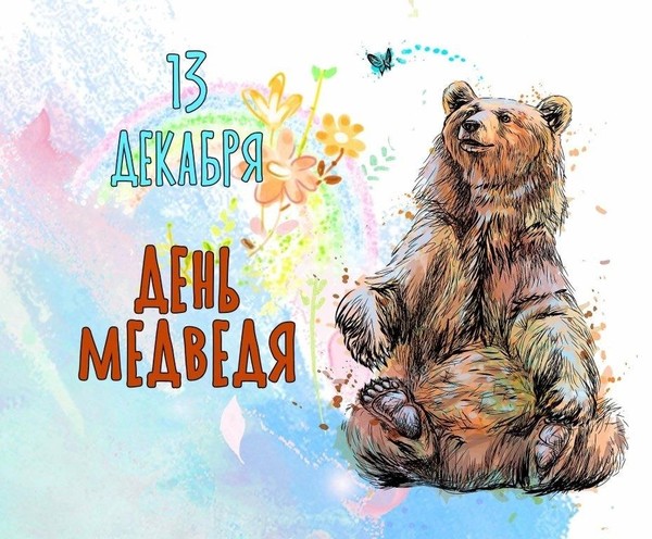 Информационный час «День медведя»