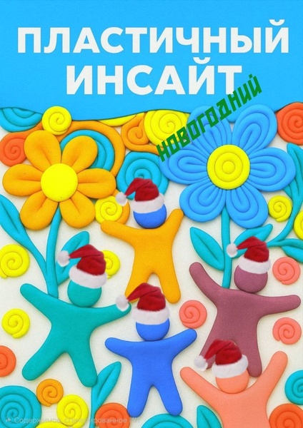 Новогодний "Пластичный инсайт"