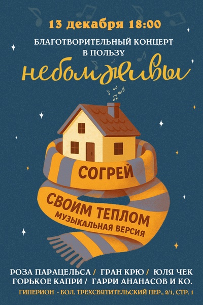 Благотворительный концерт «Согрей своим теплом. Музыкальная версия» пройдёт 13 декабря в книжном-клубе «Гиперион»