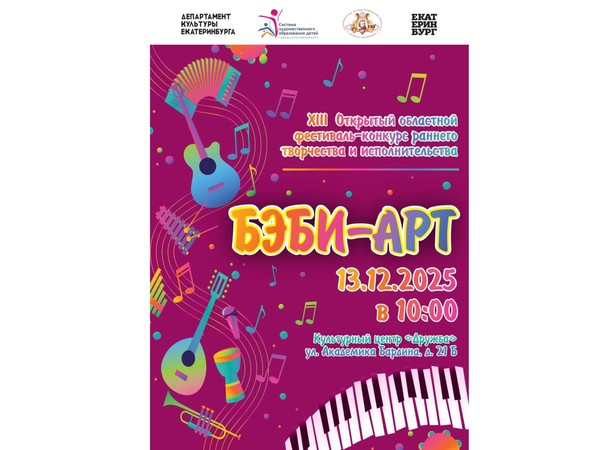 «БЭБИ-АРТ»–XIII Открытый областной фестиваль-конкурс раннего творчества и исполнительства