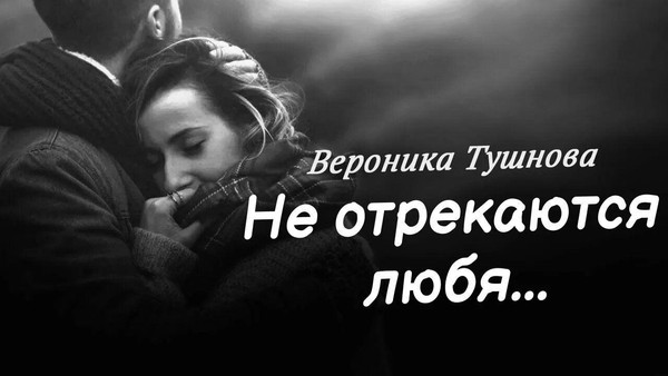 Не отрекаются любя