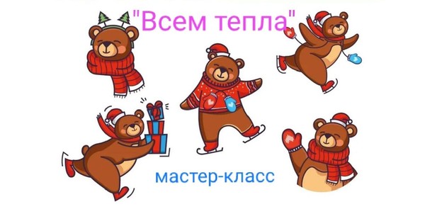 Мастер-класс «Всем тепла»