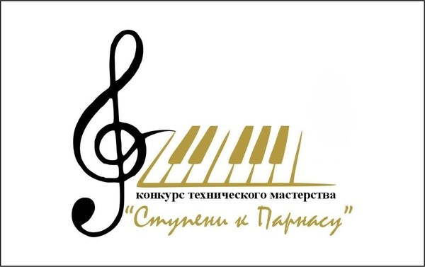 Конкурс техничного мастерства «Ступени к Парнасу»