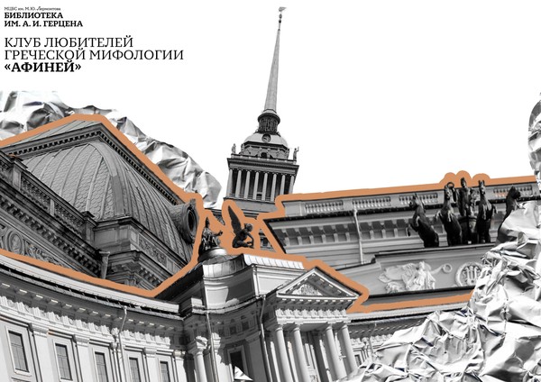 Лекция «Античность на улицах Петербурга»