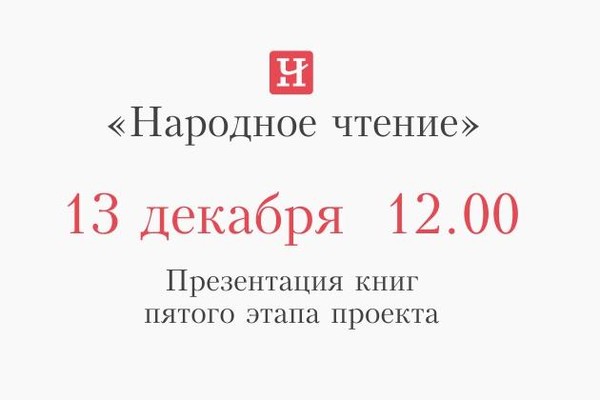 Презентация книг пятого этапа проекта «Народное чтение»