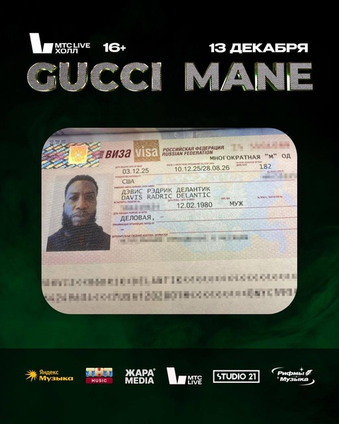 Gucci и его команда получили визы! Концерт будет 13 декабря