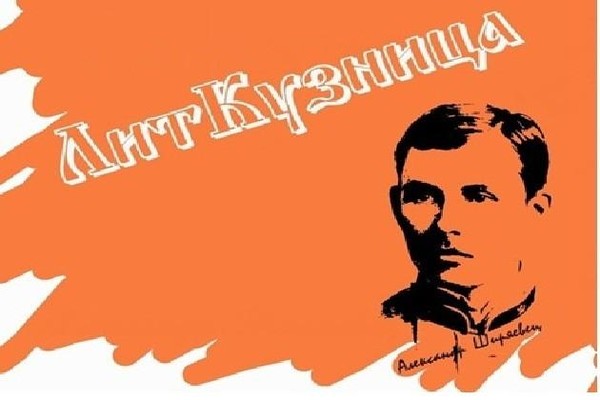 V фестиваль литературы и искусств «ЛитКузница»