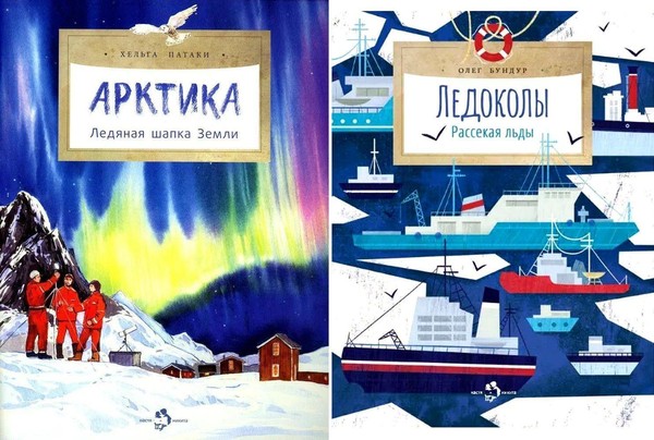 «Арктика далекая и близкая»