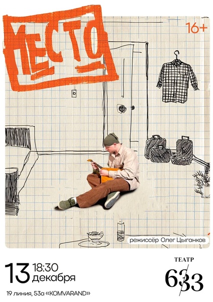 Спектакль «Место»