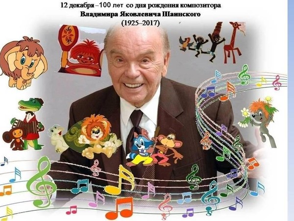 Выставка «100 лет со дня рождения композитора В.Я.Шаинского»