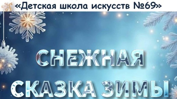 Концерт класса академического пения «Снежная сказка зимы»