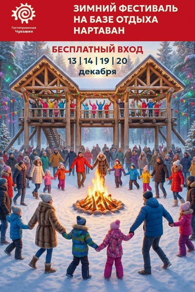 Зимний фестиваль Гостеприимная Чувашия