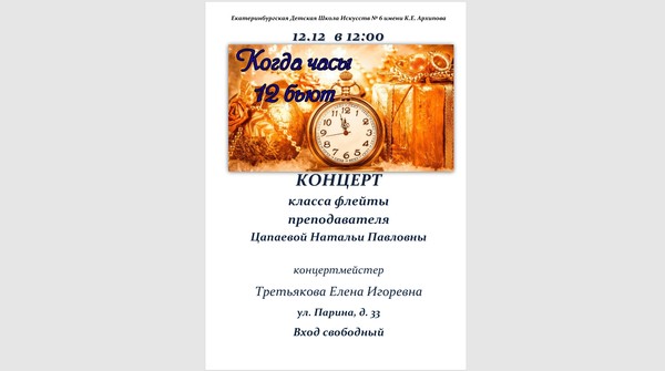 Праздничный концерт «Когда часы 12 бьют»