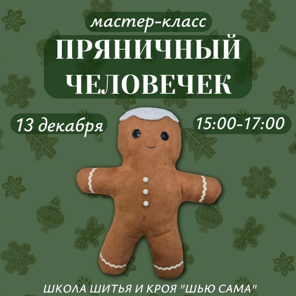 Мастер-класс по изготовлению подушки Пряничный человечек
