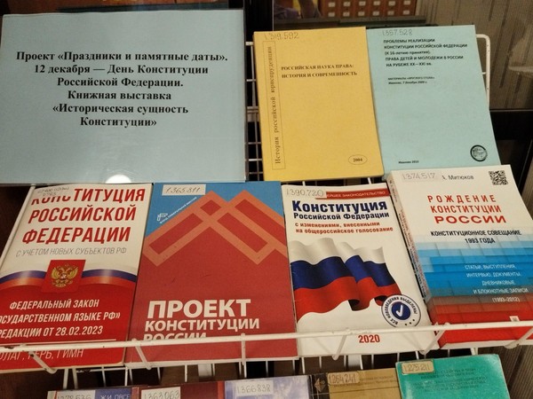 Выставка «Историческая сущность Конституции»