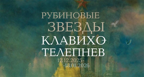 Выставка «Рубиновые звёзды»