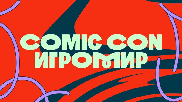 Comic Con Игромир