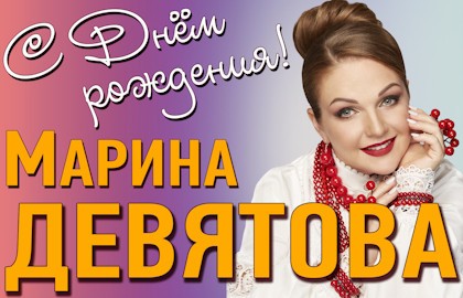 Марина Девятова. С днём рождения!