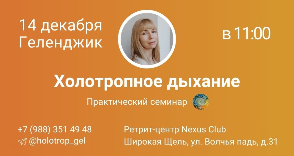 Холотропное дыхание