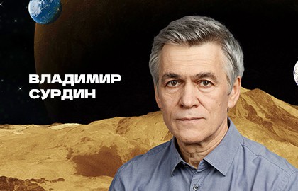 Владимир Сурдин. Есть ли жизнь на Венере и подобных ей экзопланетах?