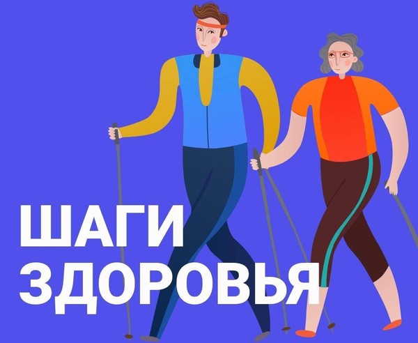 «Шаги здоровья»