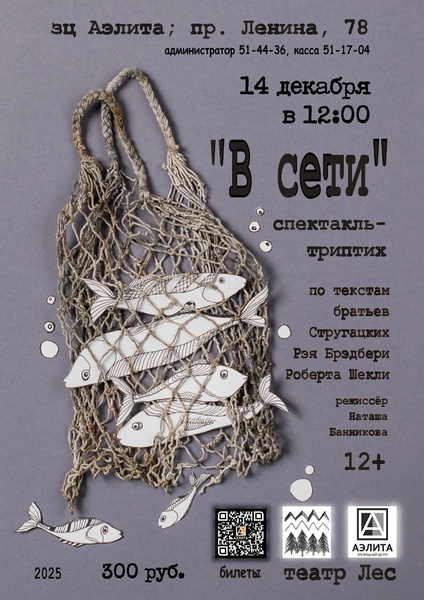 «В сети» - фантастический спектакль