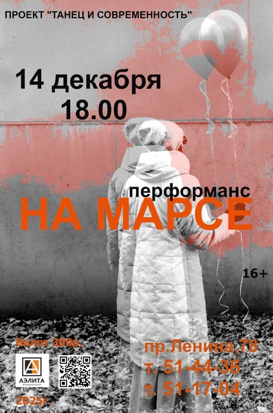 Перформанс «На Марсе»