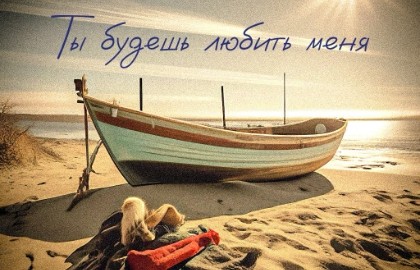 Ты будешь любить меня