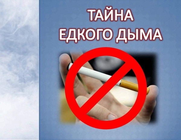 Лекторий «Тайна едкого дыма»