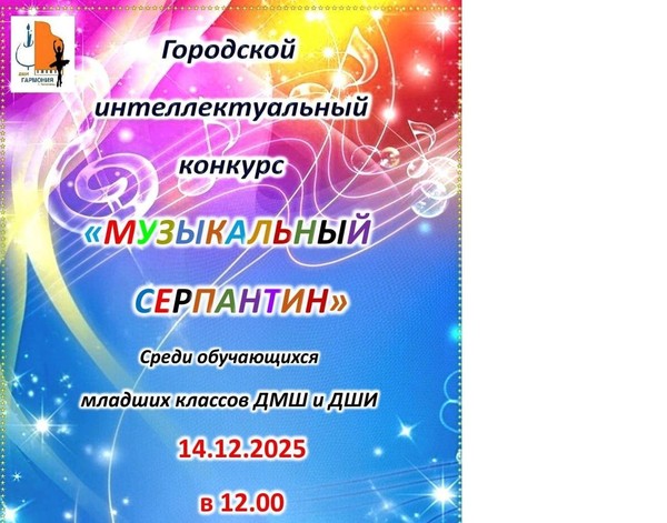 «Музыкальный серпантин»