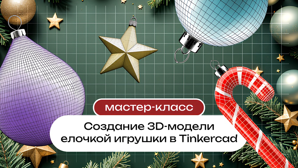Мастер-класс «Создание 3D-модели елочной игрушки в Tinkercad» (м. Беломорская)