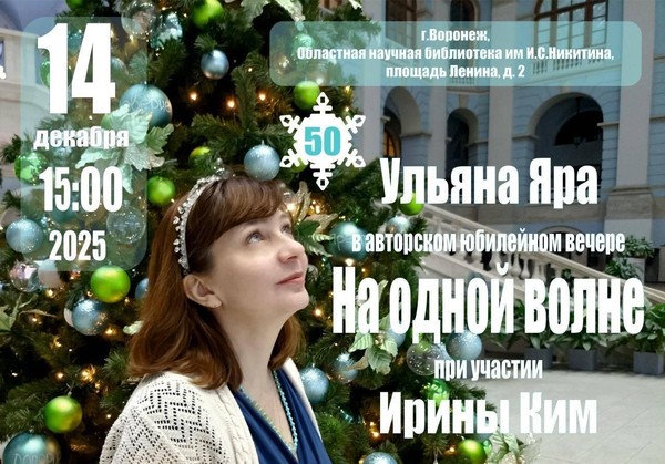 Авторский юбилейный вечер Ульяны Яра «На одной волне». При участии Ирины Ким