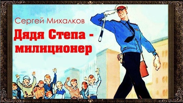 Час чтения«Дядя Степа-милиционер»