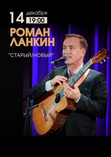 Роман Ланкин (гитара, вокал) | г. Москва