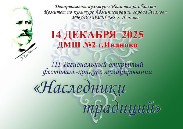 III Региональный открытый фестиваль-конкурс «Наследники традиций»