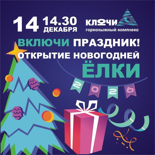 14 декабря Открытие Новогодней ёлки - 2026!