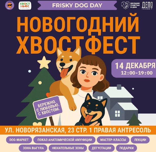 «Новогодний хвостфест»: праздник для вас и вашего четвероногого друга