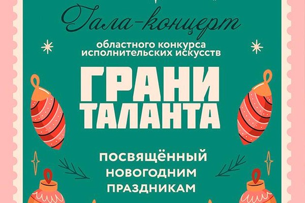 Гала-концерт областного конкурса исполнительских искусств «Грани таланта»