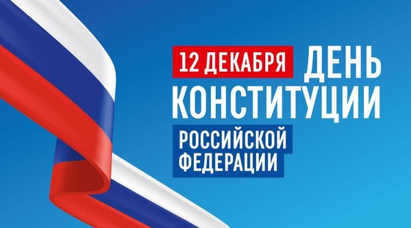 Лекция, посвященная Дню Конституции России