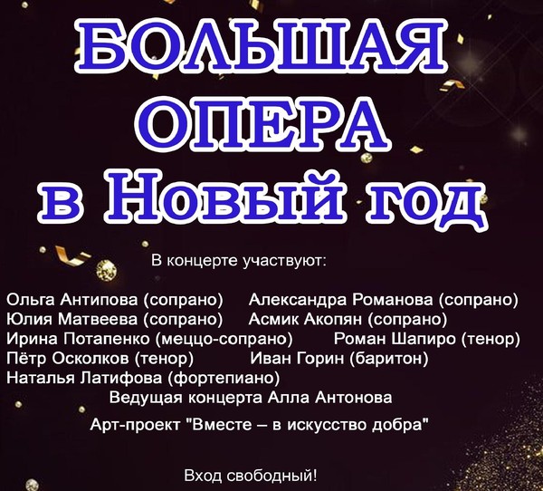Большая опера в Новый год