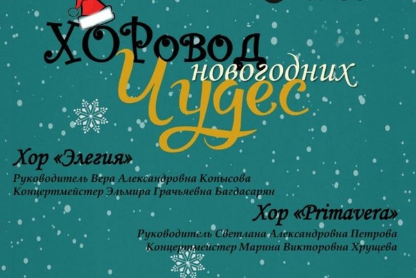 Хоровод новогодних чудес