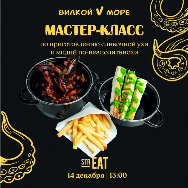 Мастер- класс от резидента "Вилкой в море" в strEAT!