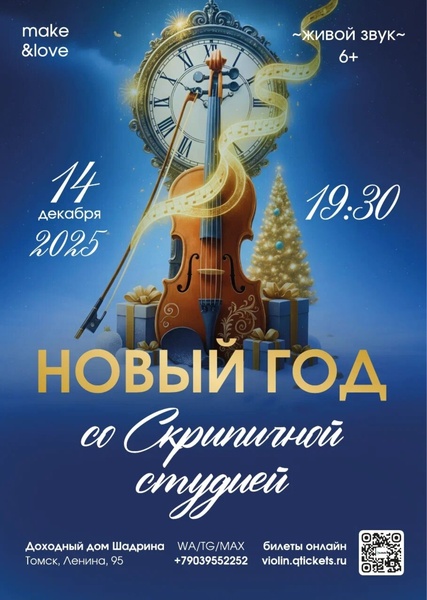 Новый год со Скрипичной студией