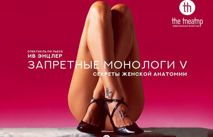 Запретные монологи V
