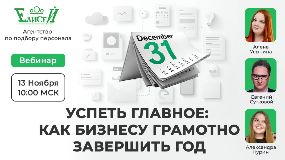 Успеть главное: как бизнесу грамотно завершить год