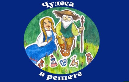 Чудеса в решете