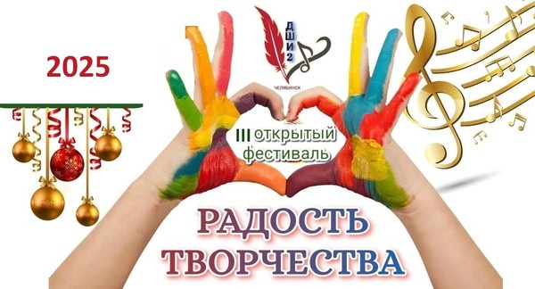 III Открытый творческий фестиваль « Радость творчества»