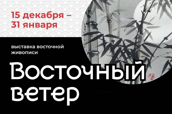 Восточный ветер