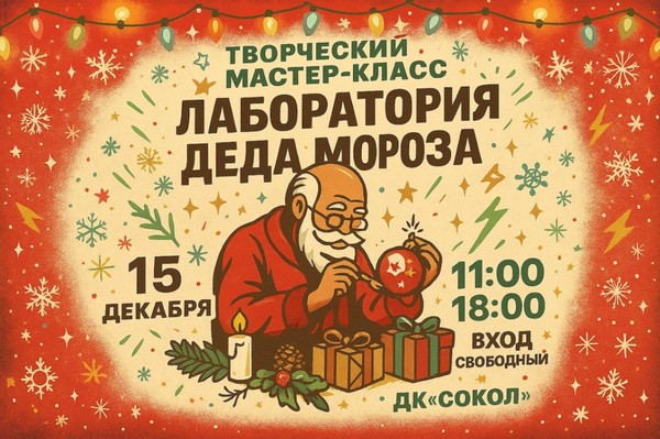 Творческий мастер–класс по декоративно–прикладному творчеству «Лаборатория Деда Мороза»
