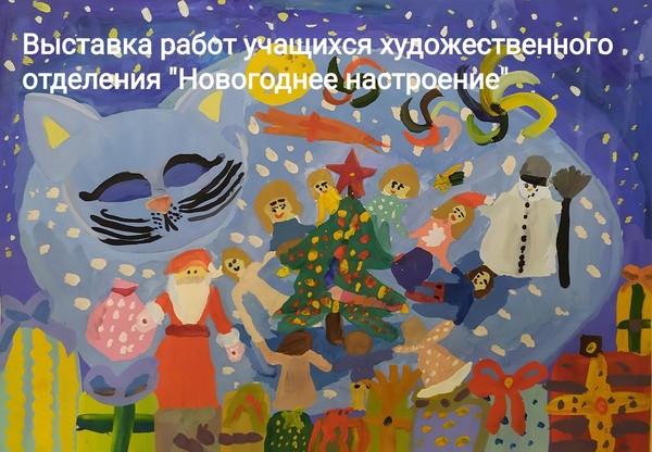 Выставка работ художественного отделения «Новогоднее настроение»
